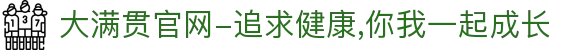 大满贯官网-追求健康,你我一起成长"